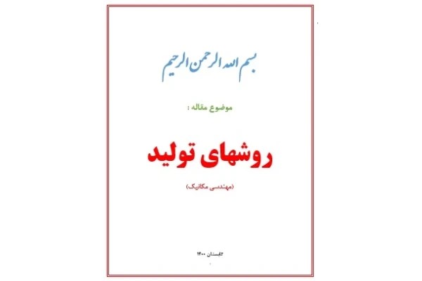 روشهای تولید