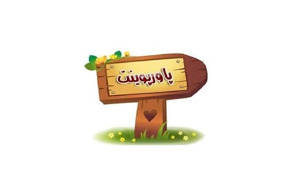 پاورپوینت آهن و آهن ياری