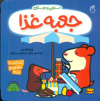 استنلی و دوستان_جعبه غذا/ناریا