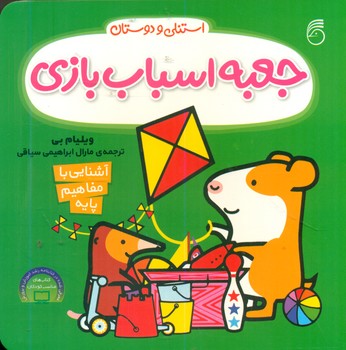 استنلی و دوستان_جعبه اسباب بازی/ناریا