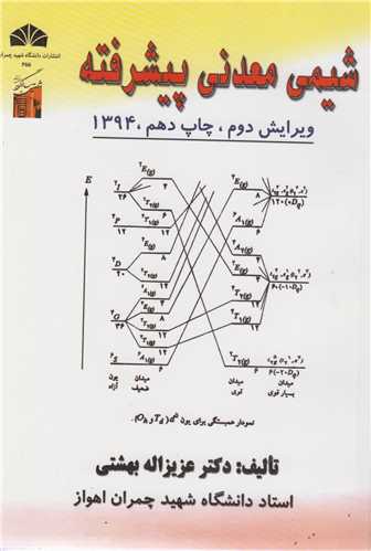 شیمی معدنی پیشرفته