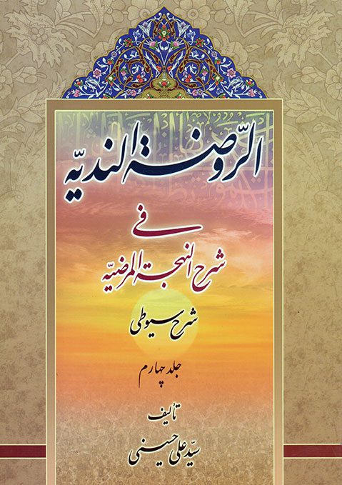 سیوطی جلد4 | انتشارات دارالعلم