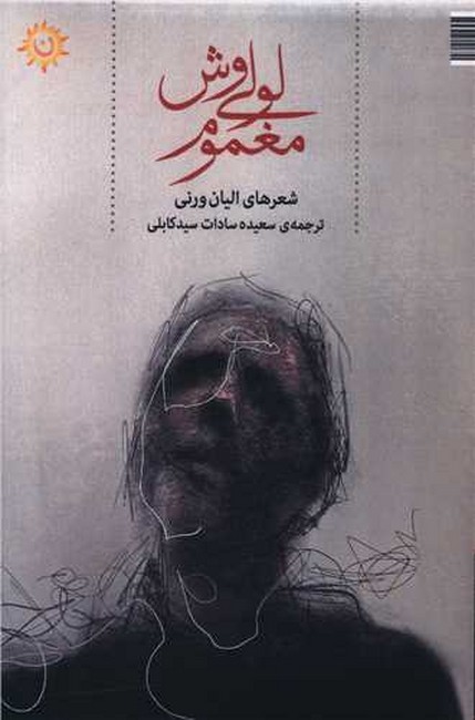 لولیوش مغموم