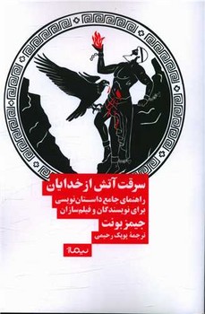 سرقت آتش از خدایان/نیماژ