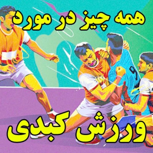ورزش کبدی - اسمارت فایل