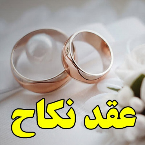 عقد نکاح - اسمارت فایل
