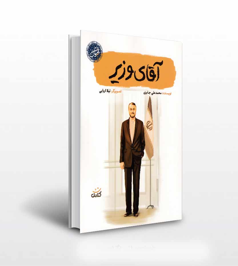 آقای وزیر اثر محمدعلی جابری