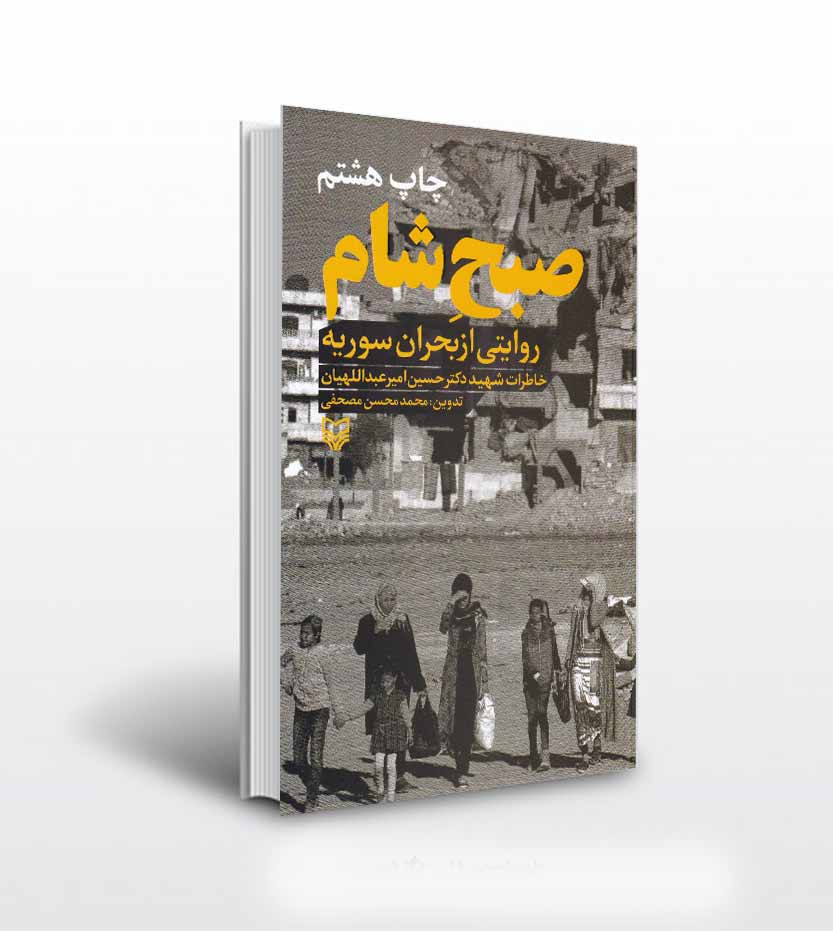 صبح شام اثر محمد محسن مصحفی