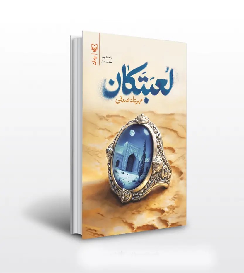 لعبتکان اثر مهرداد صدقی
