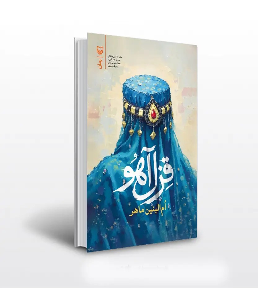 قزل آهو اثر ام‌ البنین ماهر | خرید و معرفی