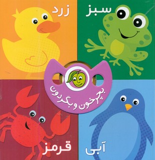 بچرخون و بگردون_رنگ ها/پیام مشرق