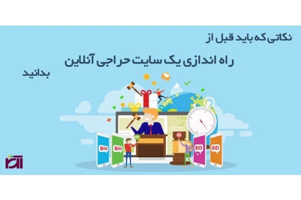 طراحی و ساخت فروشگاه مزایده ای با ایده کاملا جدید و خاص