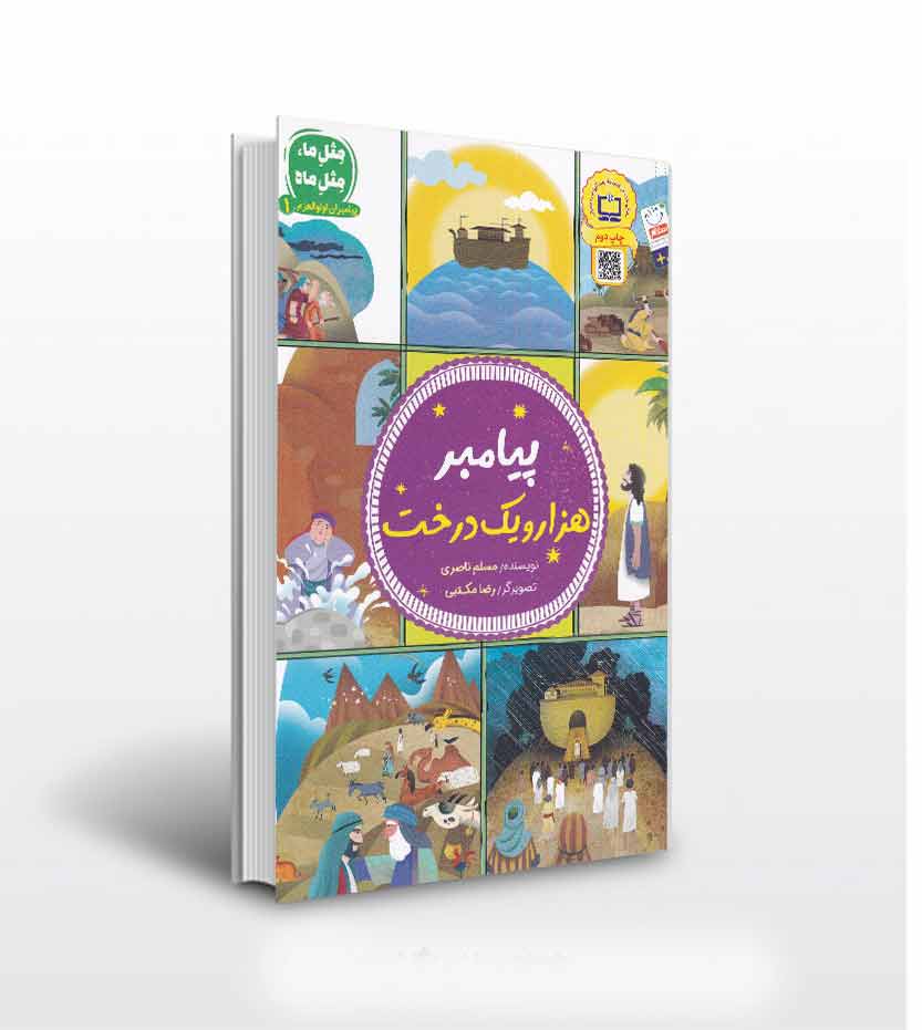 مثل ما مثل ماه پیامبر هزار و یک درخت | جلد اول | خرید کتاب