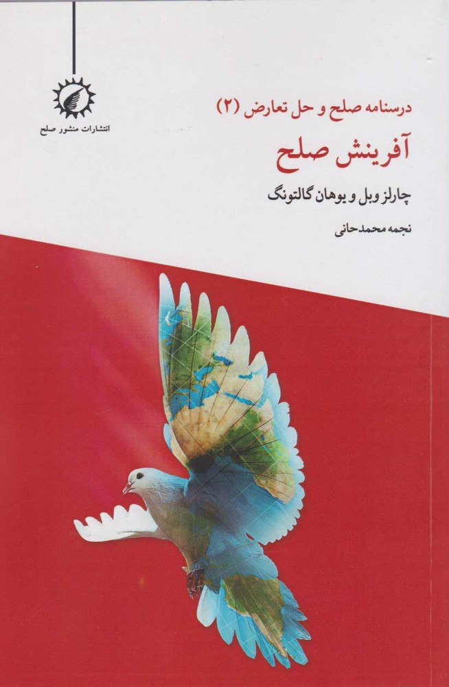 آفرینش صلح
