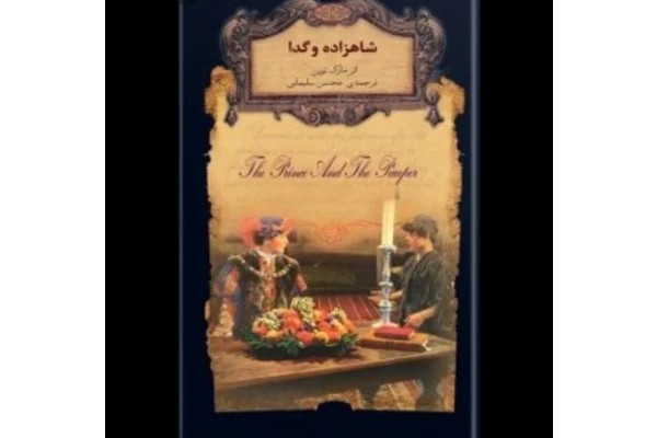 رمان شاهزاده و گدا