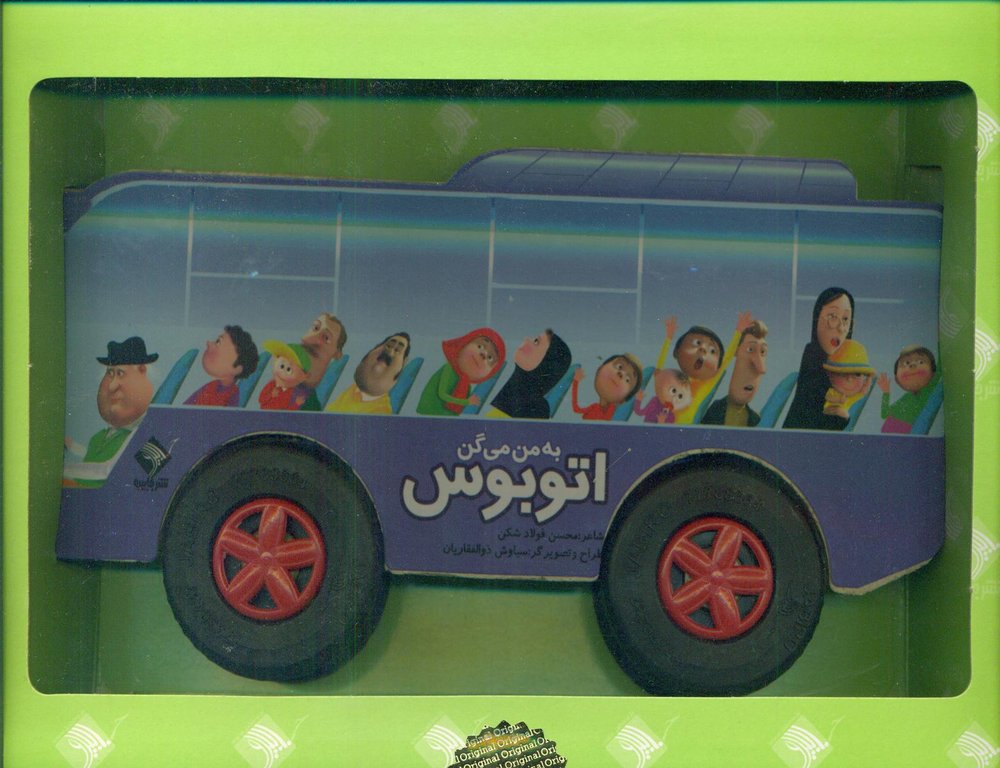 به من میگن اتوبوس/جابیرو