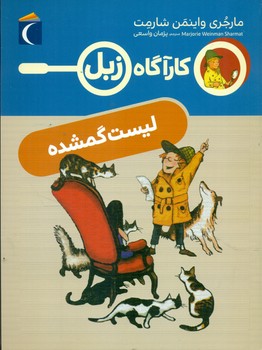 کارآگاه زبل _ لیست گمشده/محراب قلم