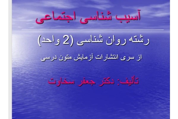 پاورپوینت کتاب اسیب شناسی اجتماعی جعفر سخاوت