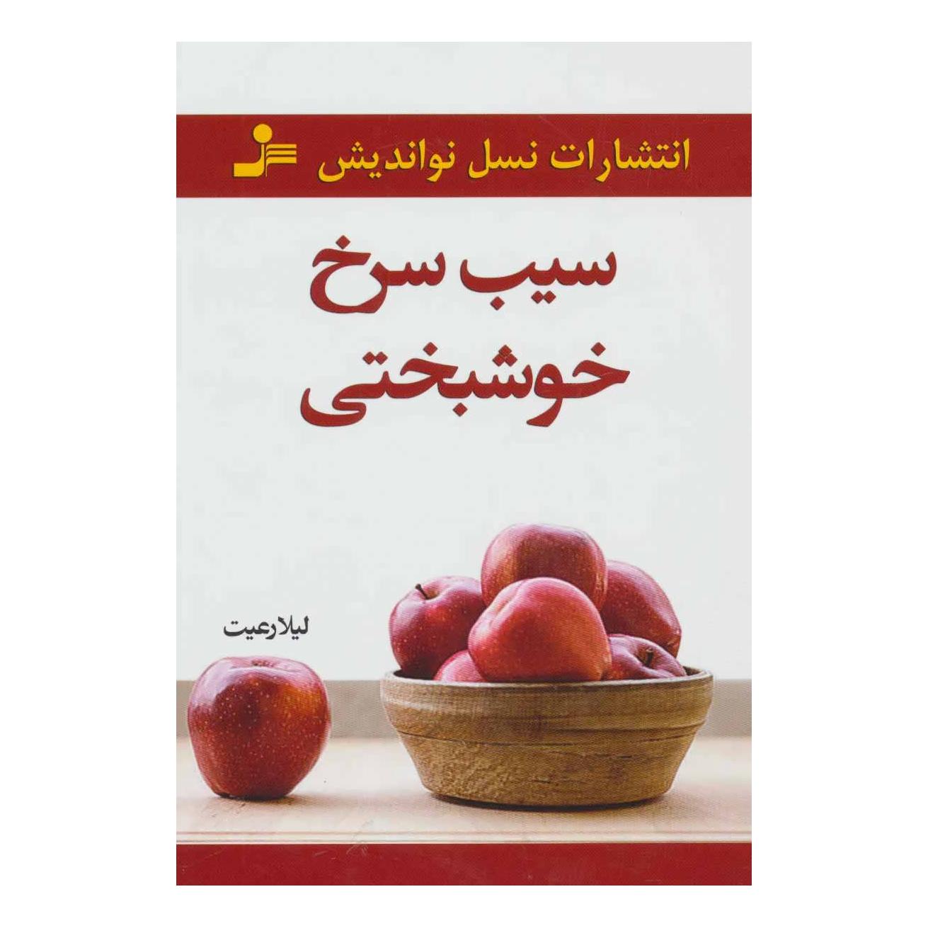 کتاب سیب سرخ خوشبختی اثر لیلا رعیت نشر نسل نواندیش