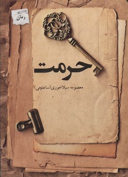 حرمت/پرسمان