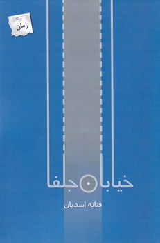 خیابان جلفا/پرسمان