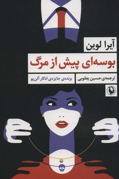 بوسه ای پیش از مرگ/مروارید