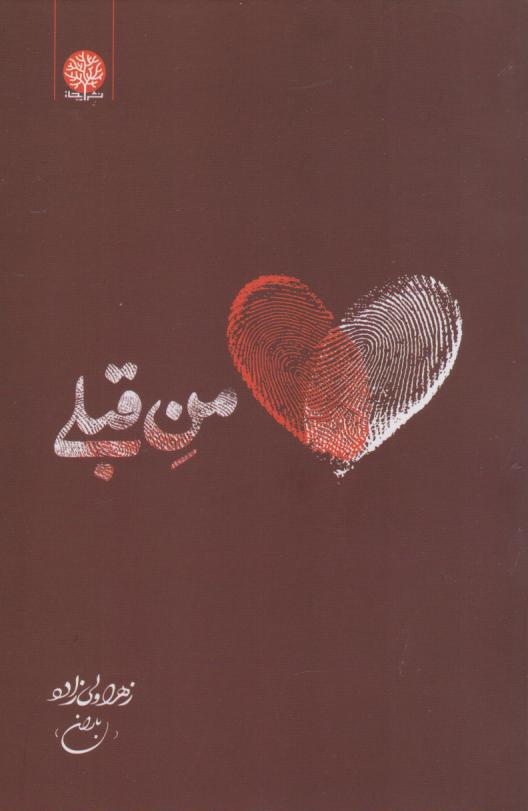 کتاب من قبلی