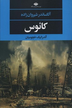 کائوس/نگاه