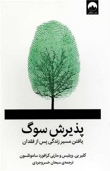 پذیرش سوگ/میلکان