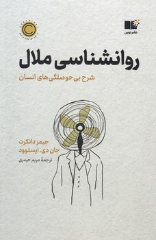 روانشناسی ملال/نوین توسعه