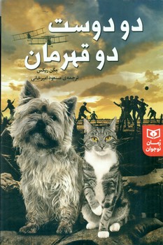 رمان نوجوان 227_ دو دوست ، دو قهرمان / قدیانی