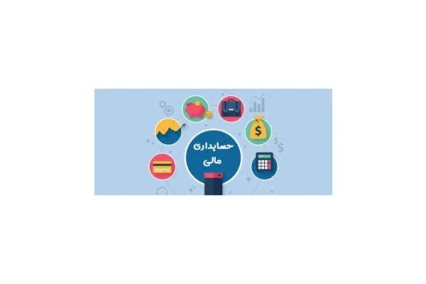 مجموعه حسابداری : حسابداری مالی ‏