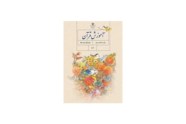 گام به گام قرآن هشتم