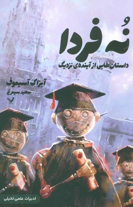 کتاب نه فردا