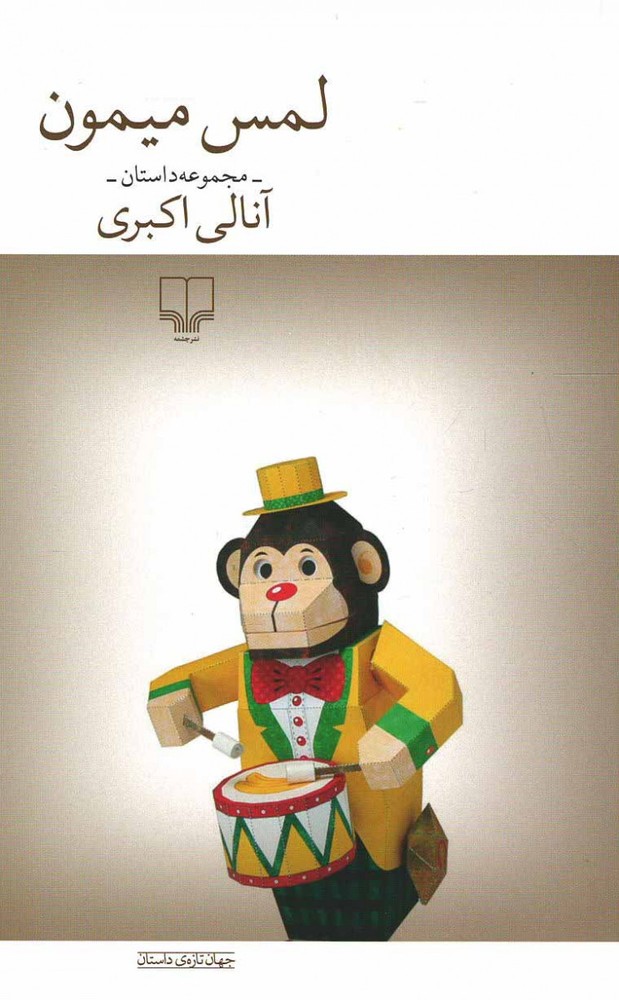 کتاب لمس میمون