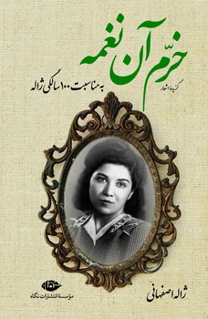 خرم آن نغمه/نگاه