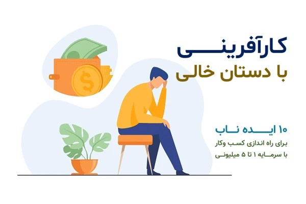 کارآفرینی با دستان خالی