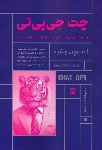 کتاب چت جی پی تی (چه کار می کند و چرا کارآمد است؟)