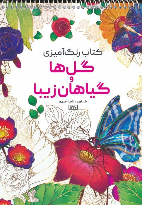 کتاب کتاب رنگ آمیزی گل ها و گیاهان زیبا