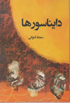 دایناسورها/پرسمان