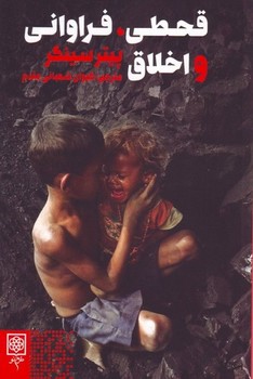 قحطی فراوانی و اخلاق/طرح نو