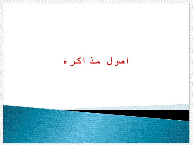 پاورپوینت اصول مذاکره