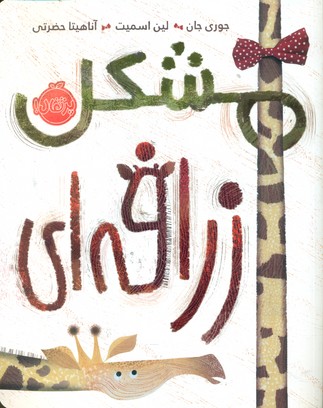 مشکل زرافه ای/پرتقال