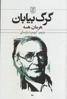 گرگ بیابان/علم