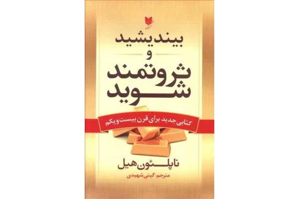 بیندیشید تا ثروتمند شوید