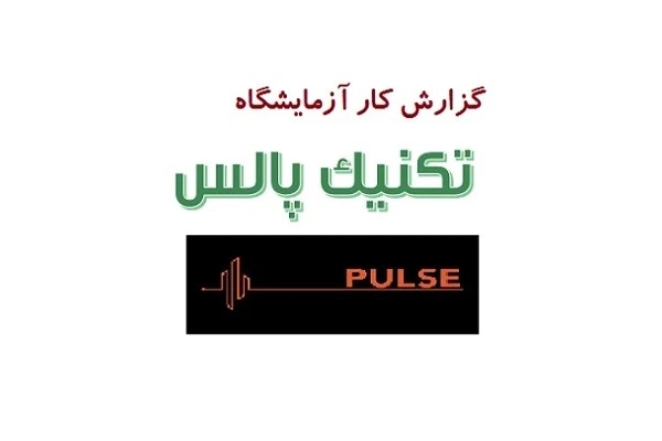 دستور کار آزمایشگاه تکنیک پالس pdf + گزارش کار