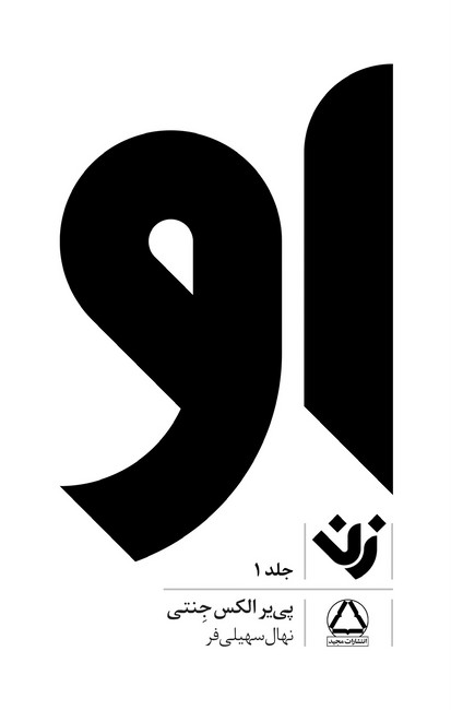او (زن1)