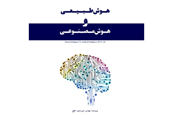 هوش طبیعی، هوش مصنوعی و کاربرد های آن