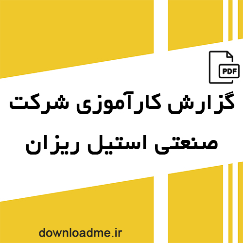 گزارش کارآموزی شرکت صنعتی استیل ریزان