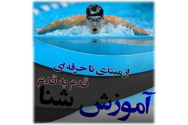 آموزش قدم به قدم شنا
